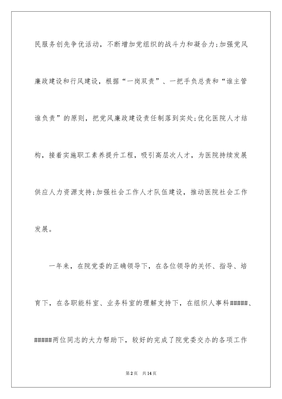 2024医院人事科述职报告_第2页