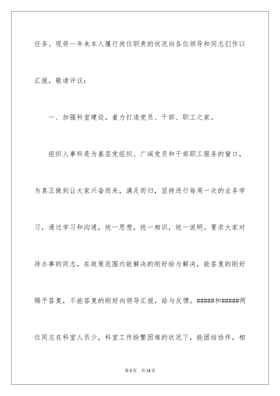 2024医院人事科述职报告_第3页