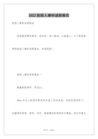 2024医院人事科述职报告