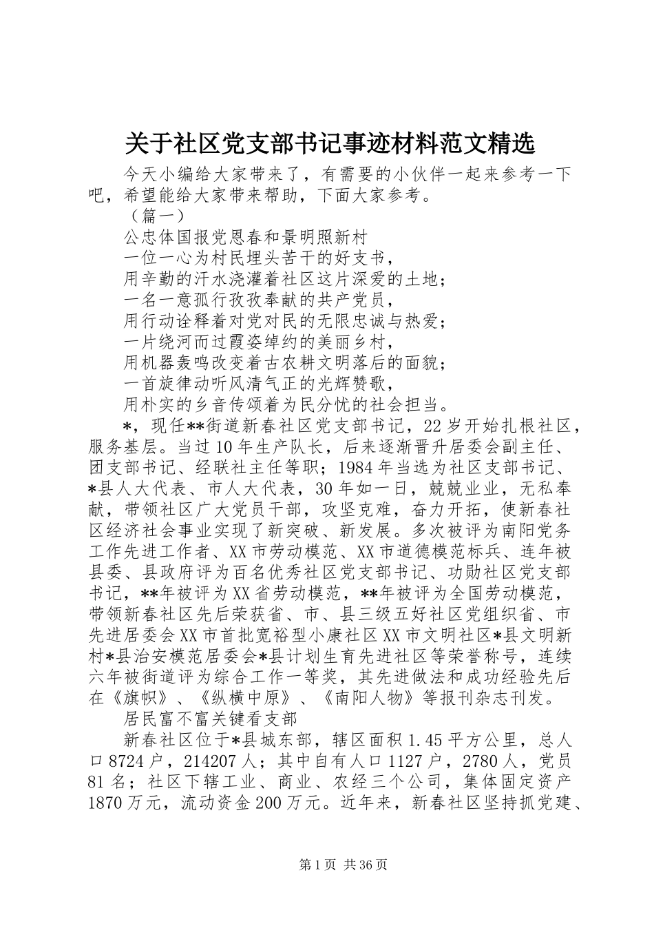 关于社区党支部书记事迹材料范文精选_第1页