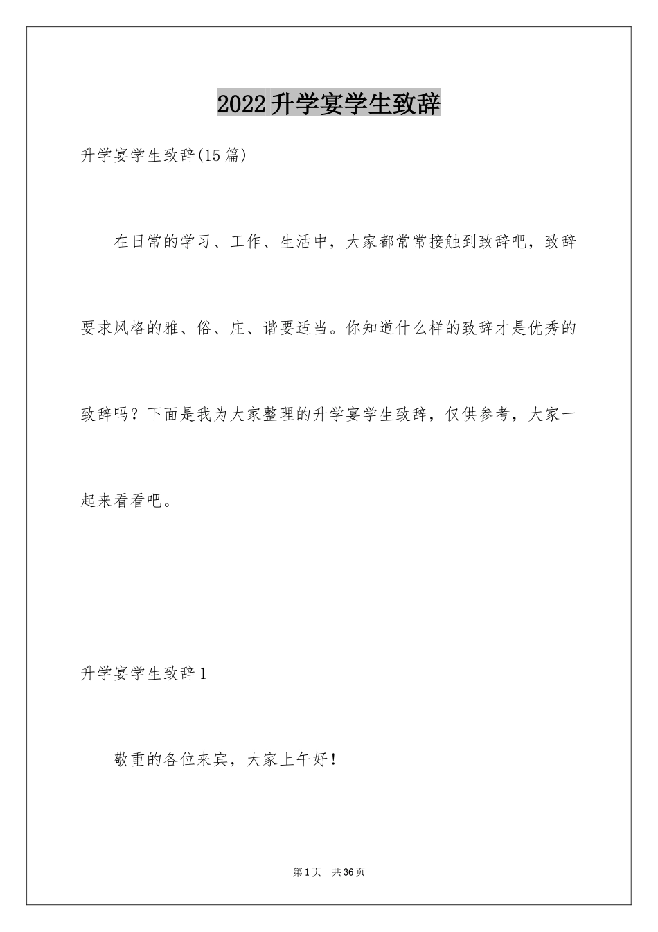 2024升学宴学生致辞_18_第1页