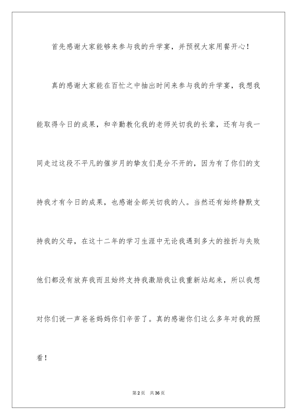 2024升学宴学生致辞_18_第2页