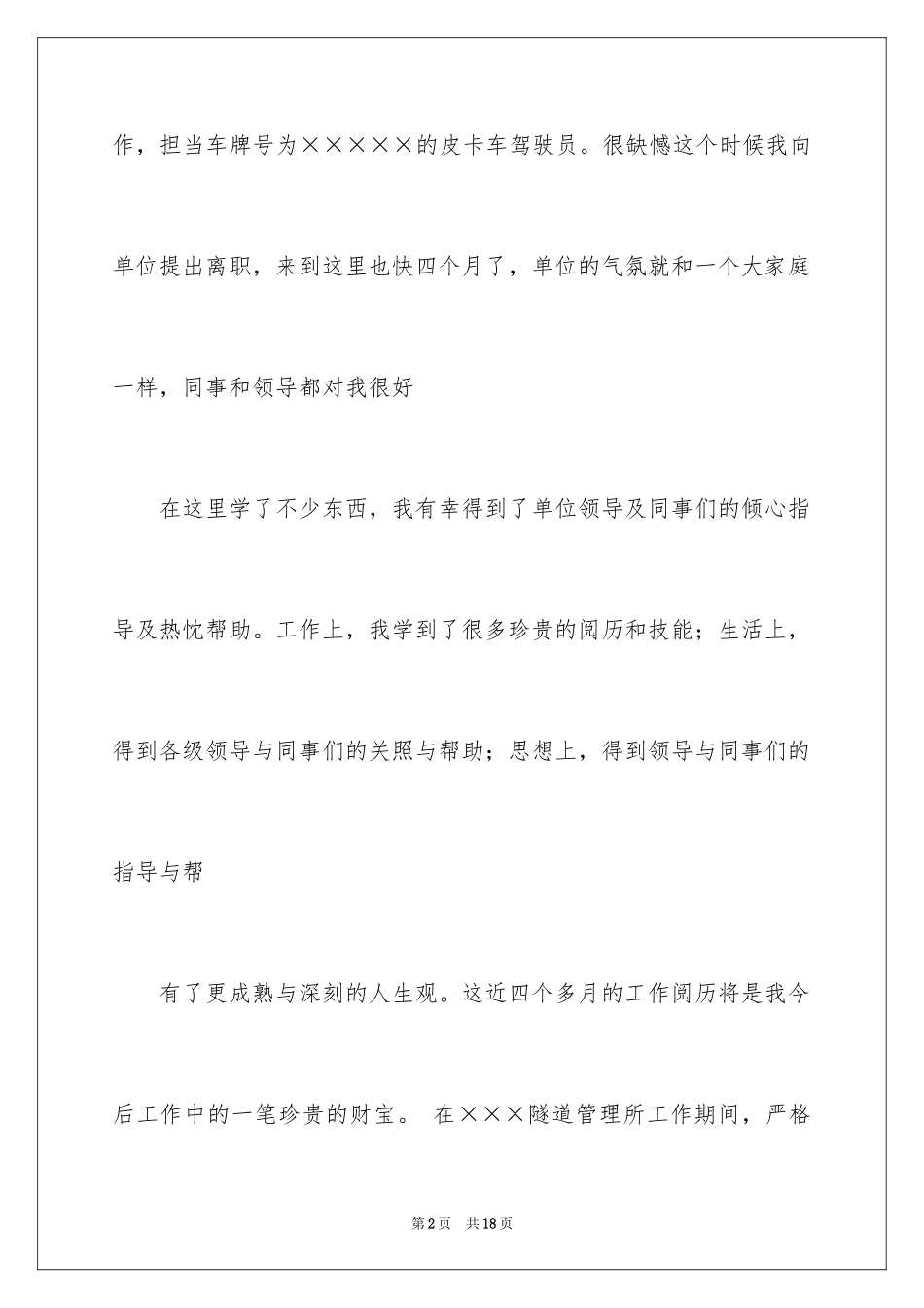 2024司机的辞职报告_42_第2页