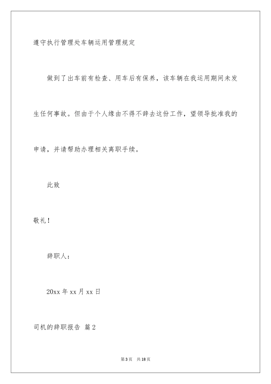 2024司机的辞职报告_42_第3页