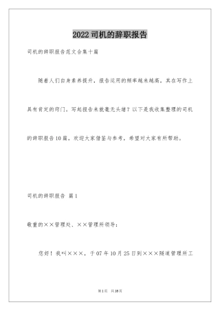 2024司机的辞职报告_42