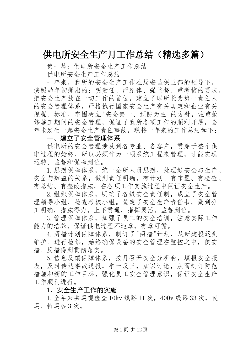 供电所安全生产月工作总结(精选多篇)_第1页