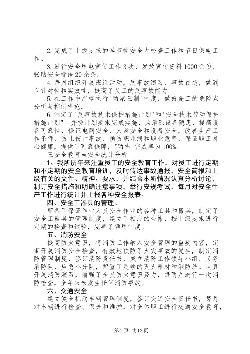 供电所安全生产月工作总结(精选多篇)_第2页
