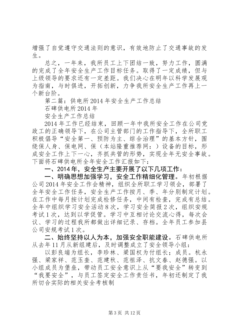 供电所安全生产月工作总结(精选多篇)_第3页