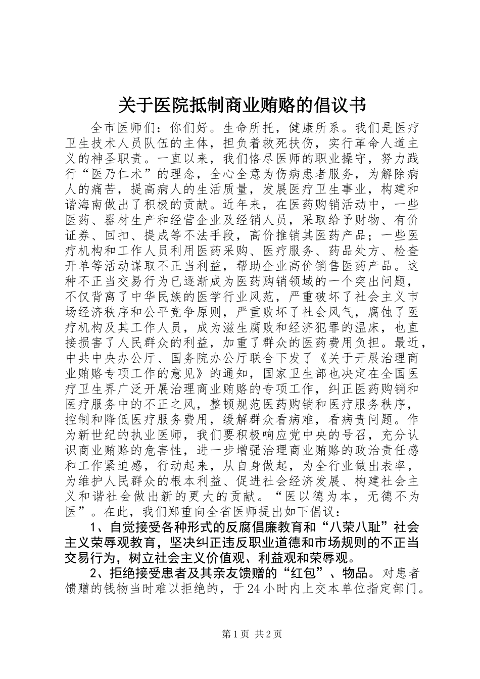 关于医院抵制商业贿赂的倡议书_第1页