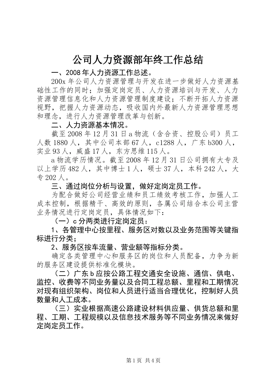 公司人力资源部年终工作总结 (2)_第1页