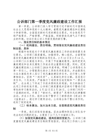公诉部门第一季度党风廉政建设工作汇报