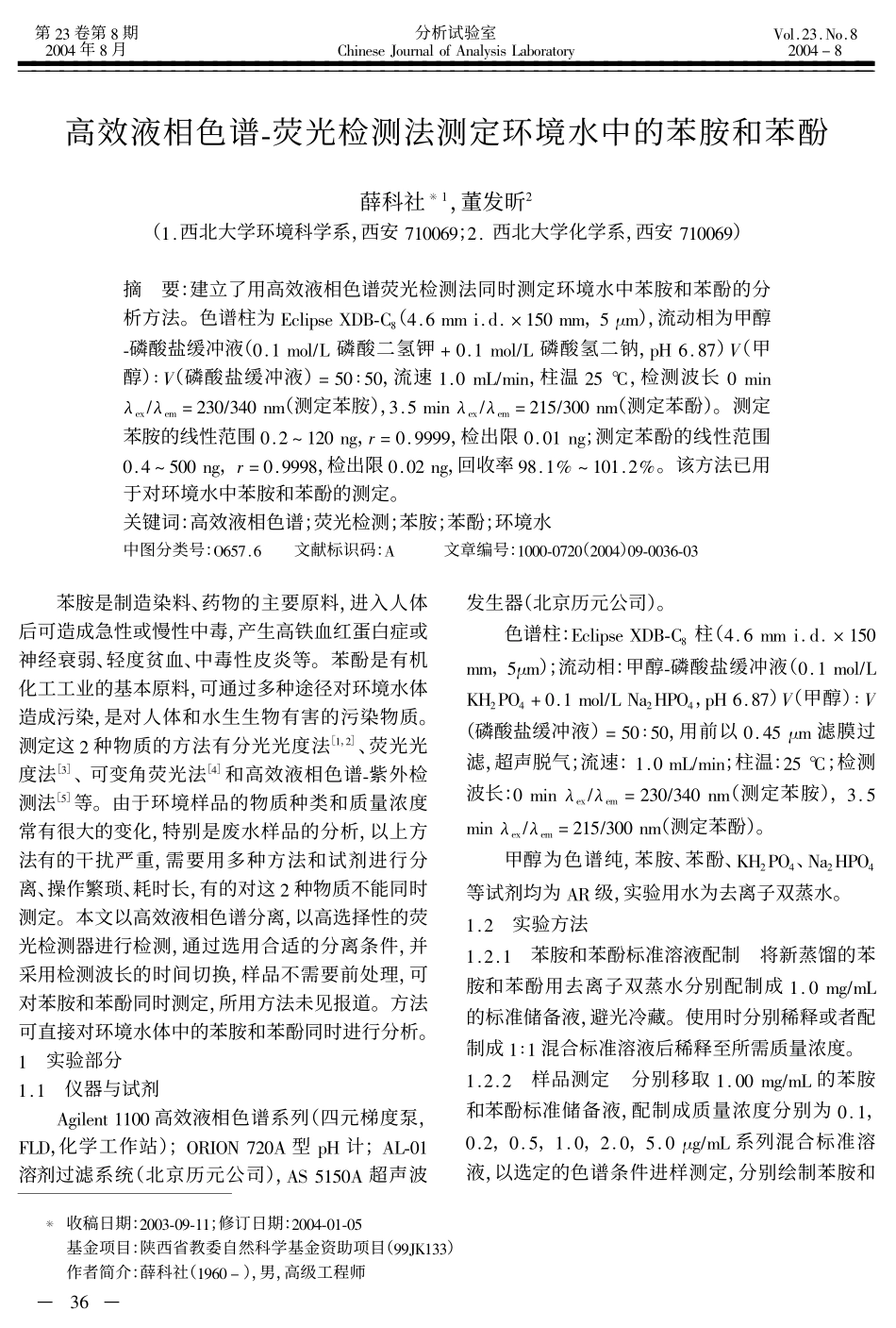 高效液相色谱-荧光检测法测定环境水中的苯胺和苯酚_第1页