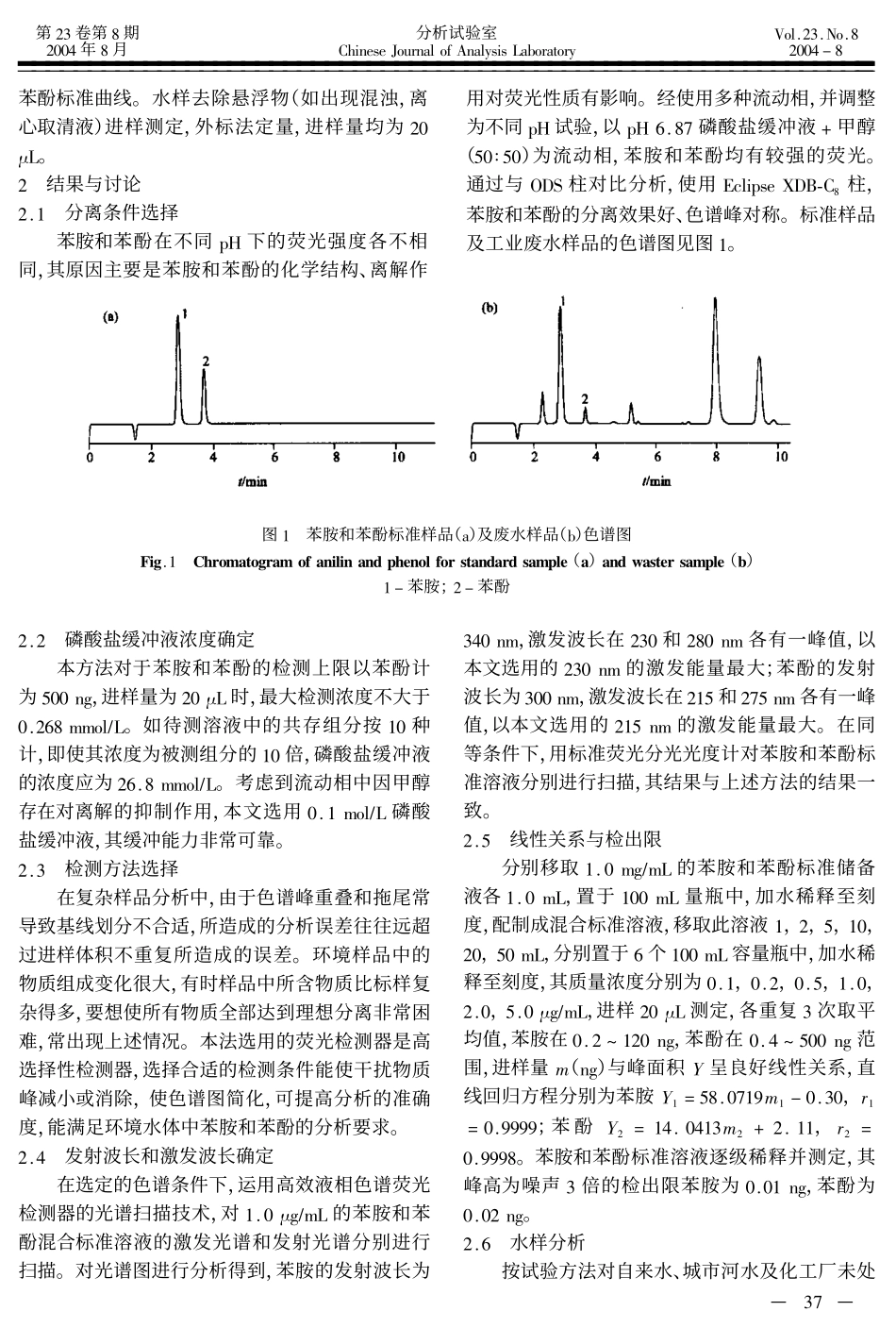 高效液相色谱-荧光检测法测定环境水中的苯胺和苯酚_第2页