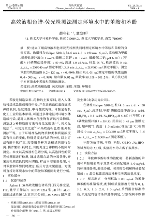 高效液相色谱-荧光检测法测定环境水中的苯胺和苯酚