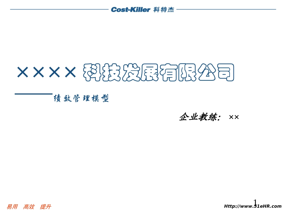 公司绩效管理模型_第1页