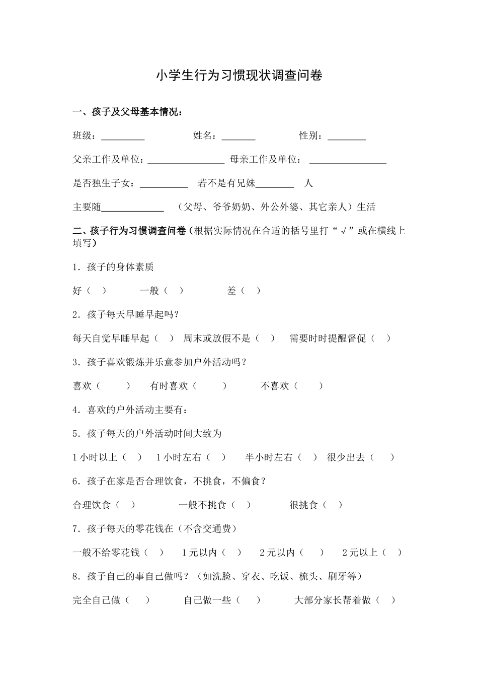 小学生行为习惯现状问卷调查_第1页