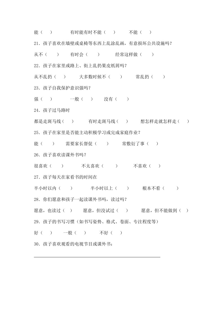 小学生行为习惯现状问卷调查_第3页