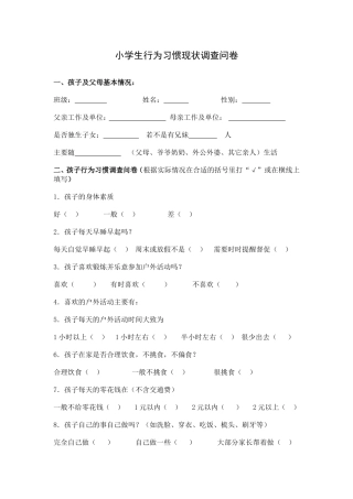 小学生行为习惯现状问卷调查