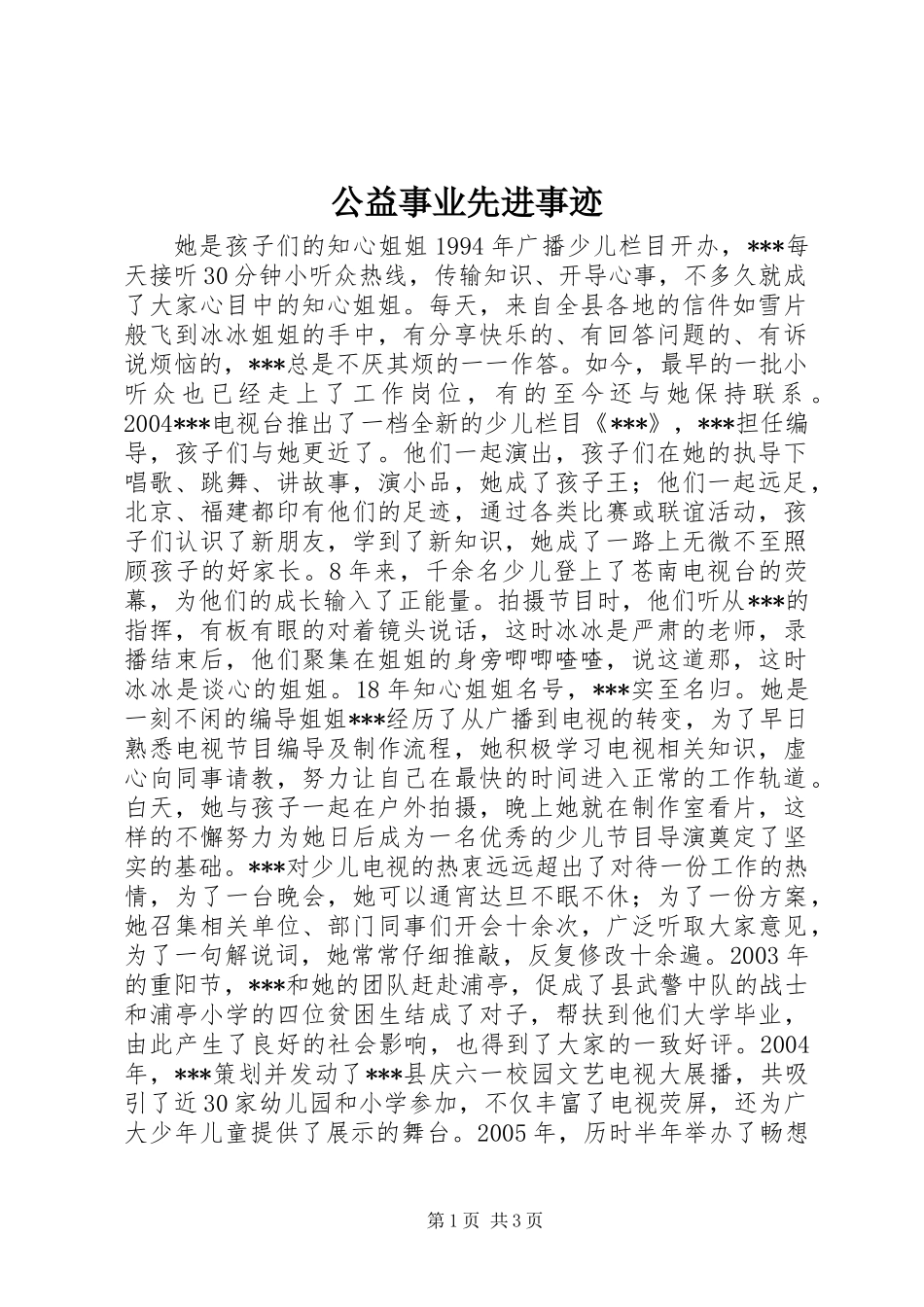 公益事业先进事迹_第1页