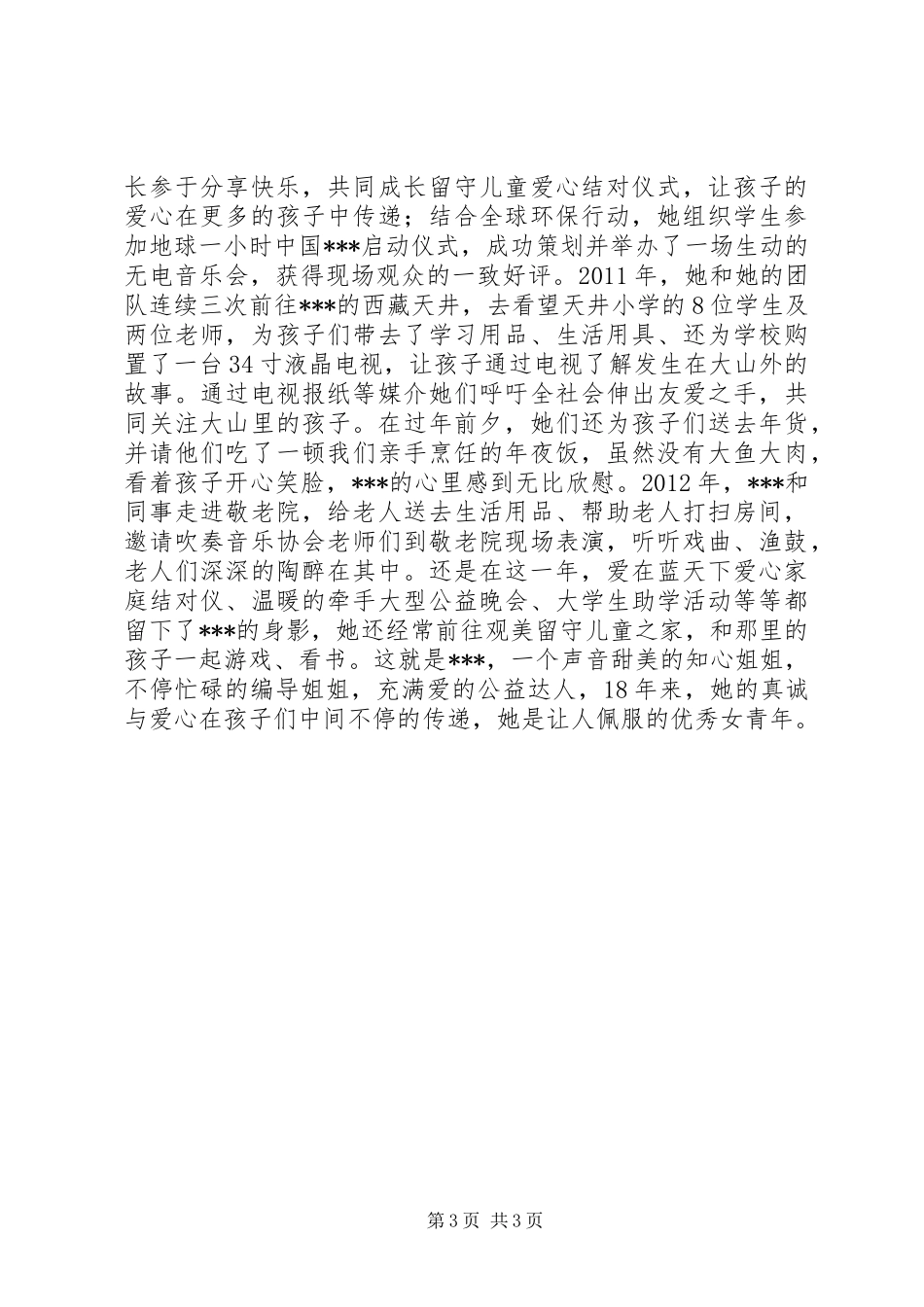 公益事业先进事迹_第3页