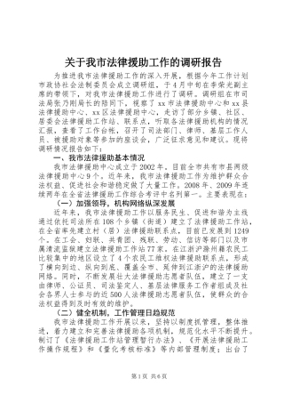 关于我市法律援助工作的调研报告