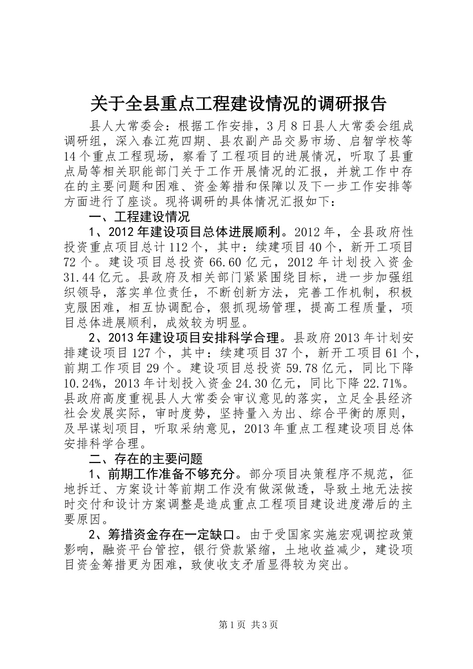 关于全县重点工程建设情况的调研报告_第1页