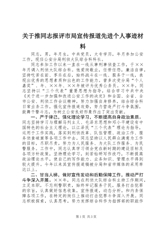 关于推同志报评市局宣传报道先进个人事迹材料
