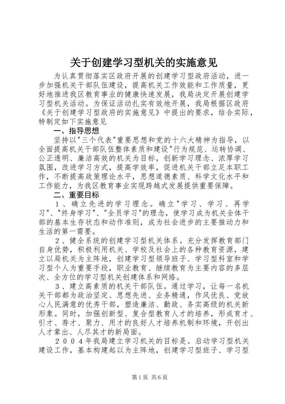 关于创建学习型机关的实施意见_第1页