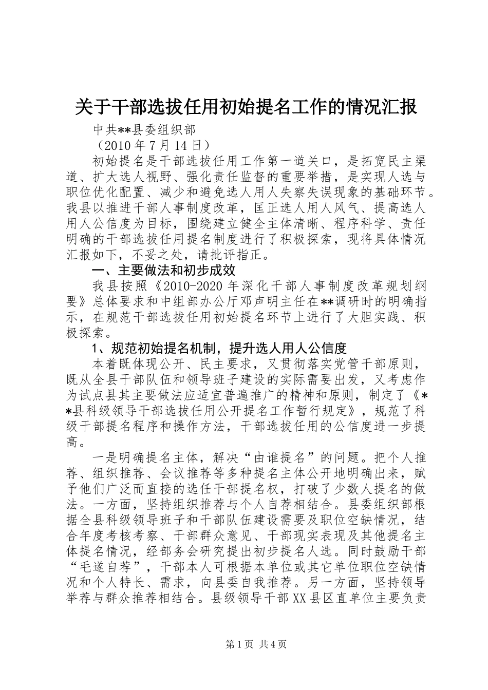 关于干部选拔任用初始提名工作的情况汇报_第1页