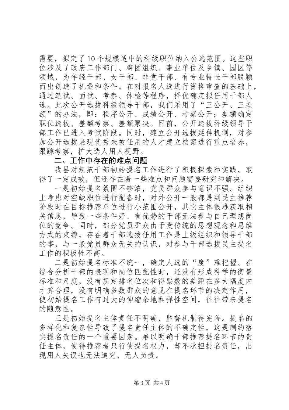 关于干部选拔任用初始提名工作的情况汇报_第3页