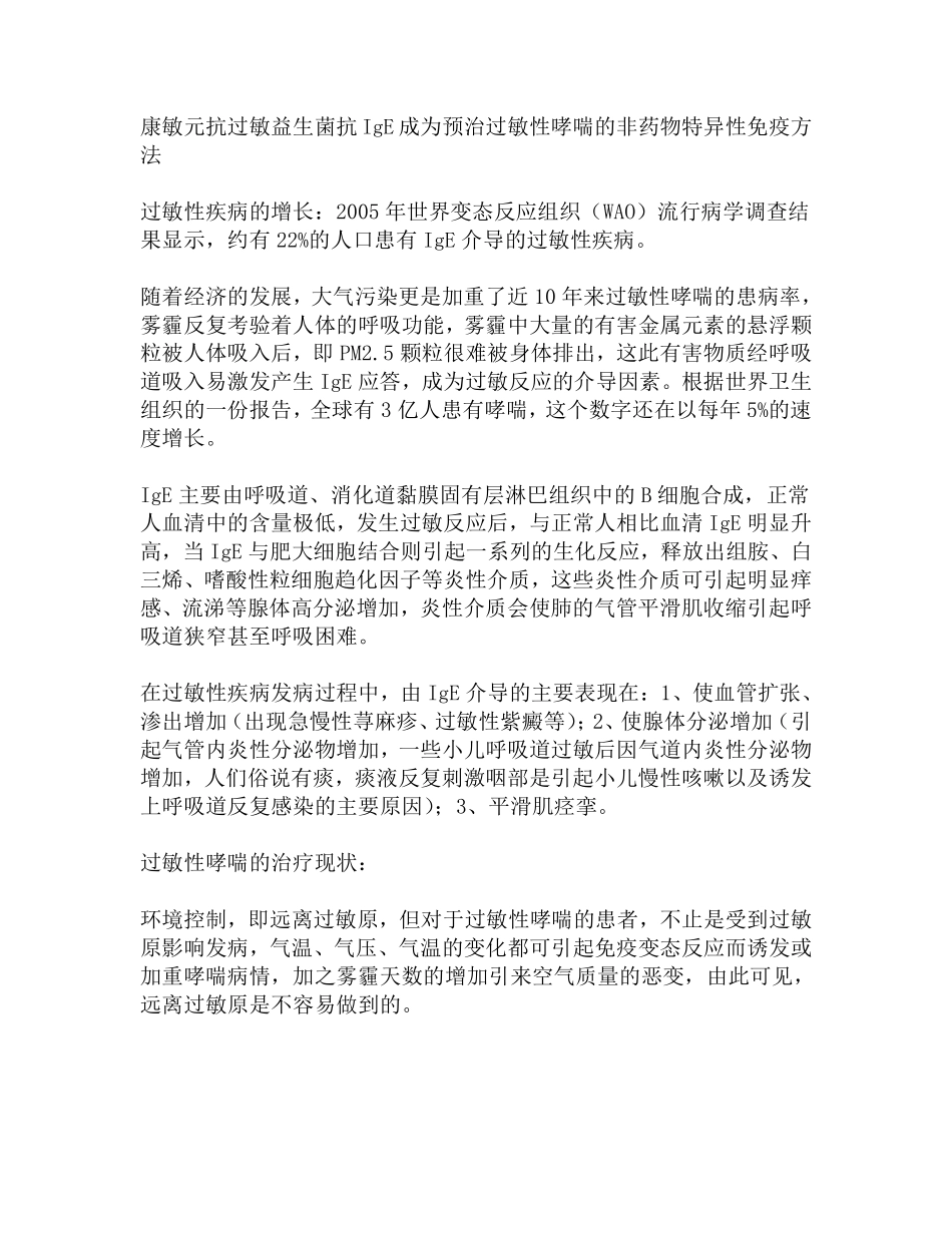 康敏元抗过敏益生菌抗IgE关系哮喘的特异性免疫_第1页