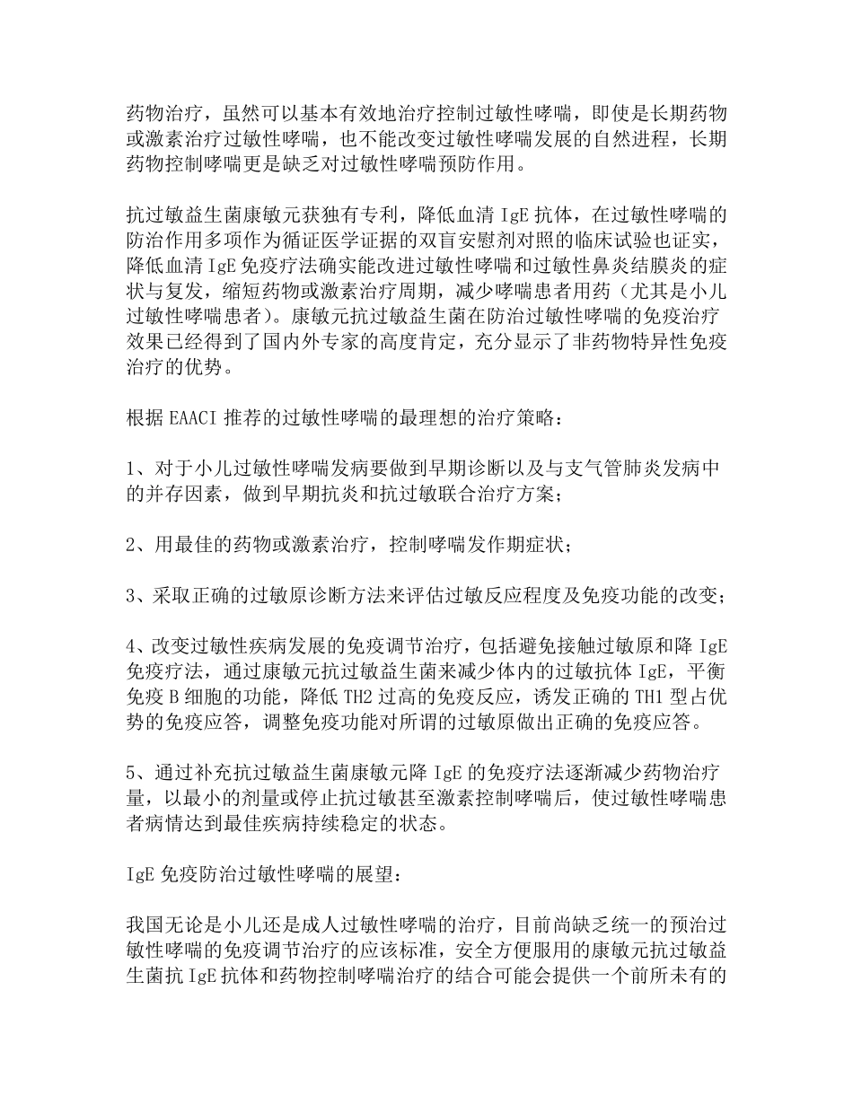 康敏元抗过敏益生菌抗IgE关系哮喘的特异性免疫_第2页