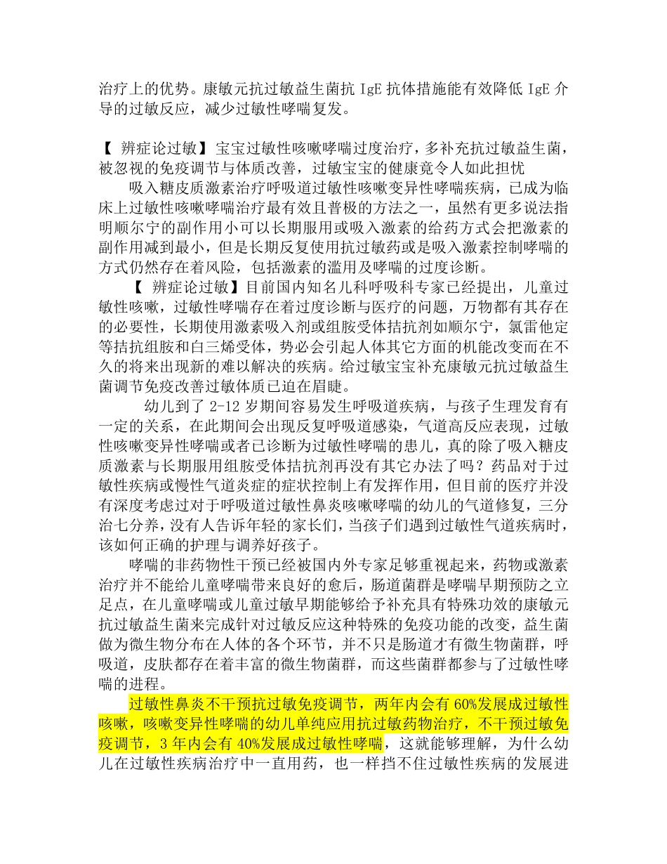 康敏元抗过敏益生菌抗IgE关系哮喘的特异性免疫_第3页