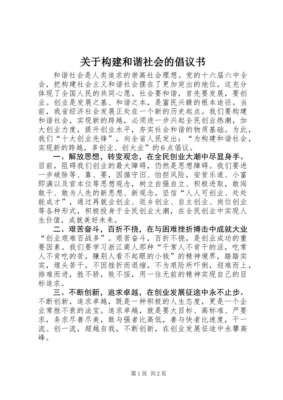 关于构建和谐社会的倡议书_第1页