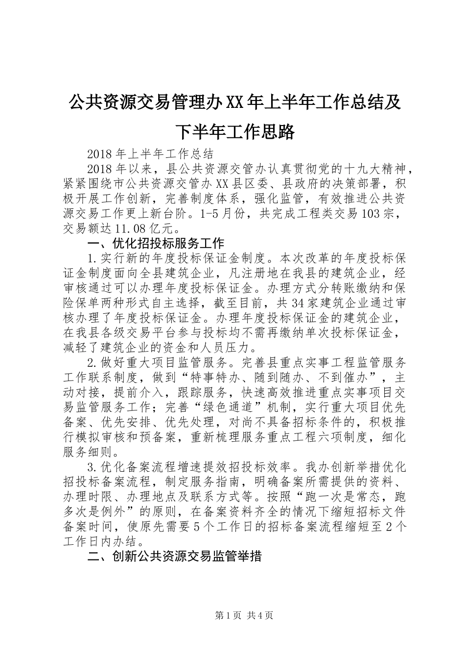 公共资源交易管理办XX年上半年工作总结及下半年工作思路_第1页