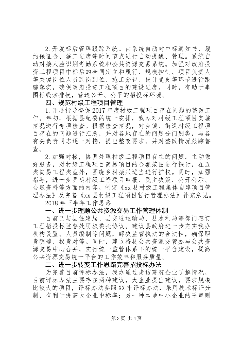 公共资源交易管理办XX年上半年工作总结及下半年工作思路_第3页