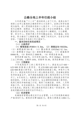 公路分局上半年行政小结