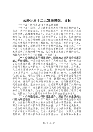 公路分局十二五发展思想、目标