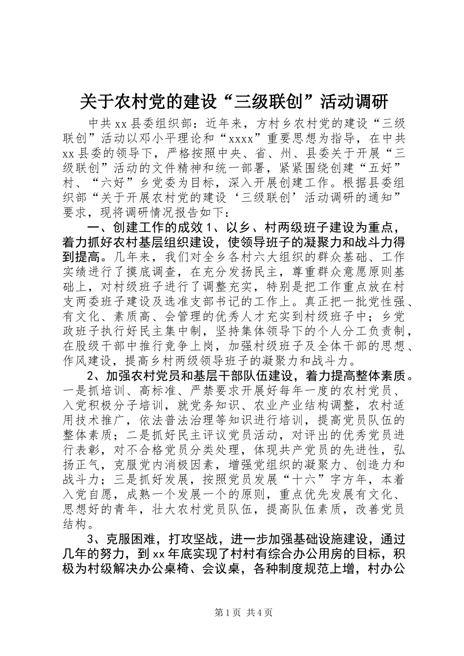 关于农村党的建设“三级联创”活动调研 (2)_第1页