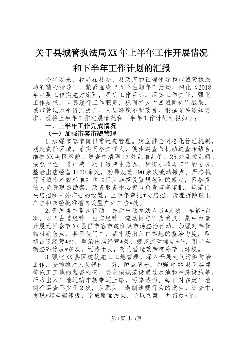 关于县城管执法局XX年上半年工作开展情况和下半年工作计划的汇报_第1页