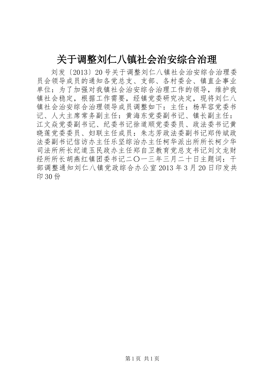 关于调整刘仁八镇社会治安综合治理_第1页