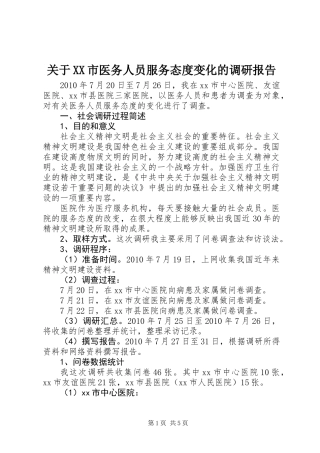 关于XX市医务人员服务态度变化的调研报告