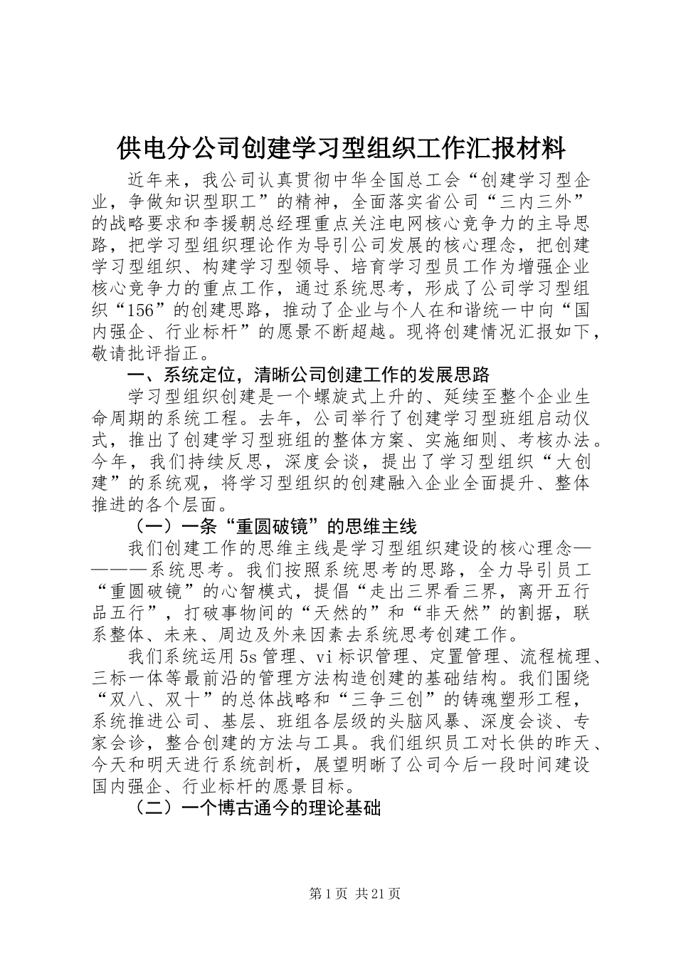 供电分公司创建学习型组织工作汇报材料_第1页