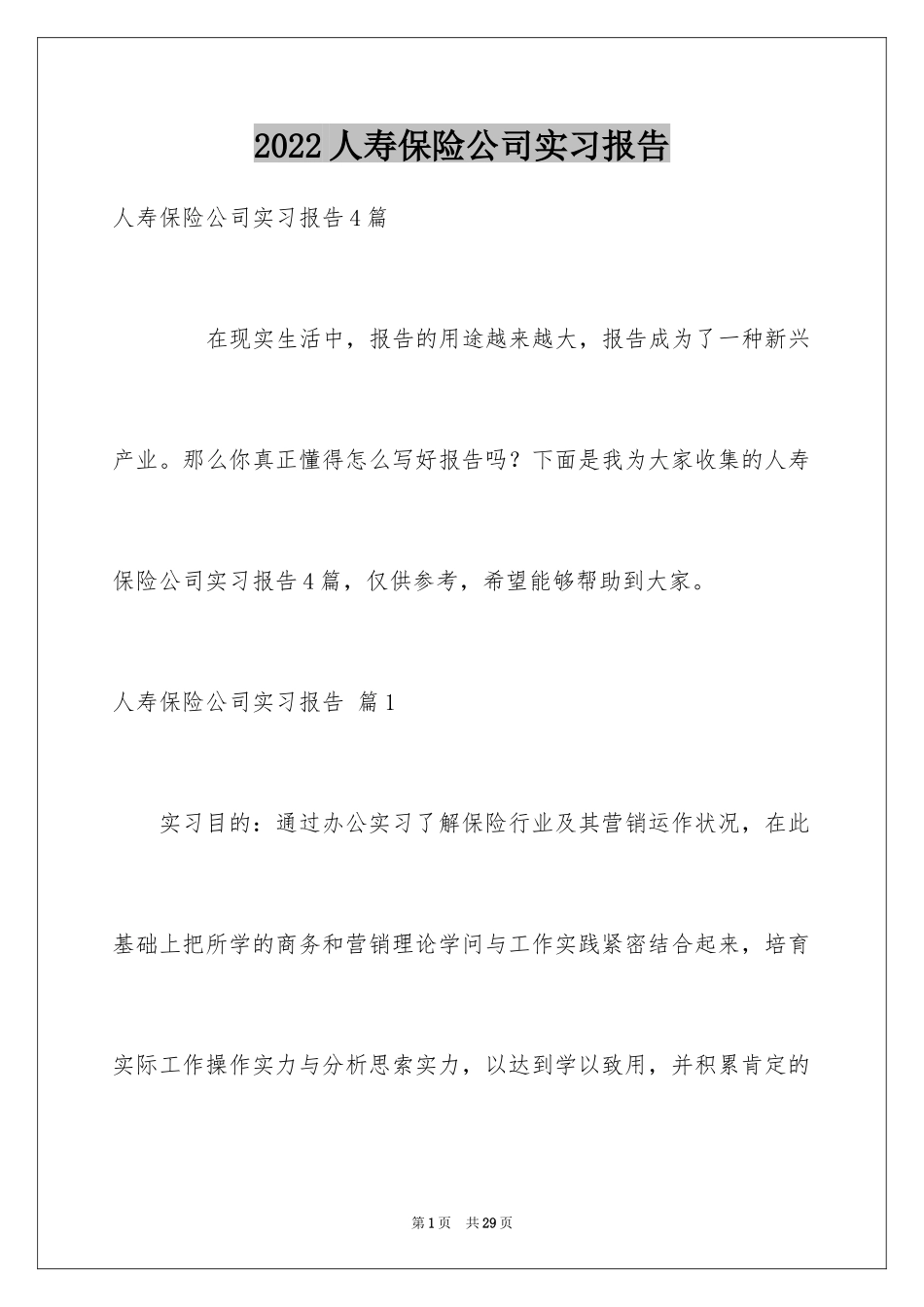 2024人寿保险公司实习报告_第1页