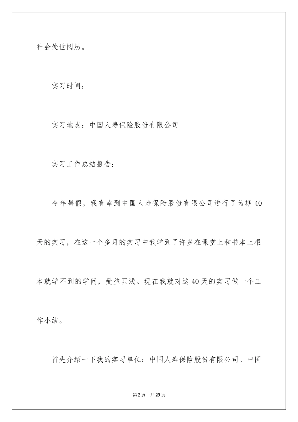 2024人寿保险公司实习报告_第2页