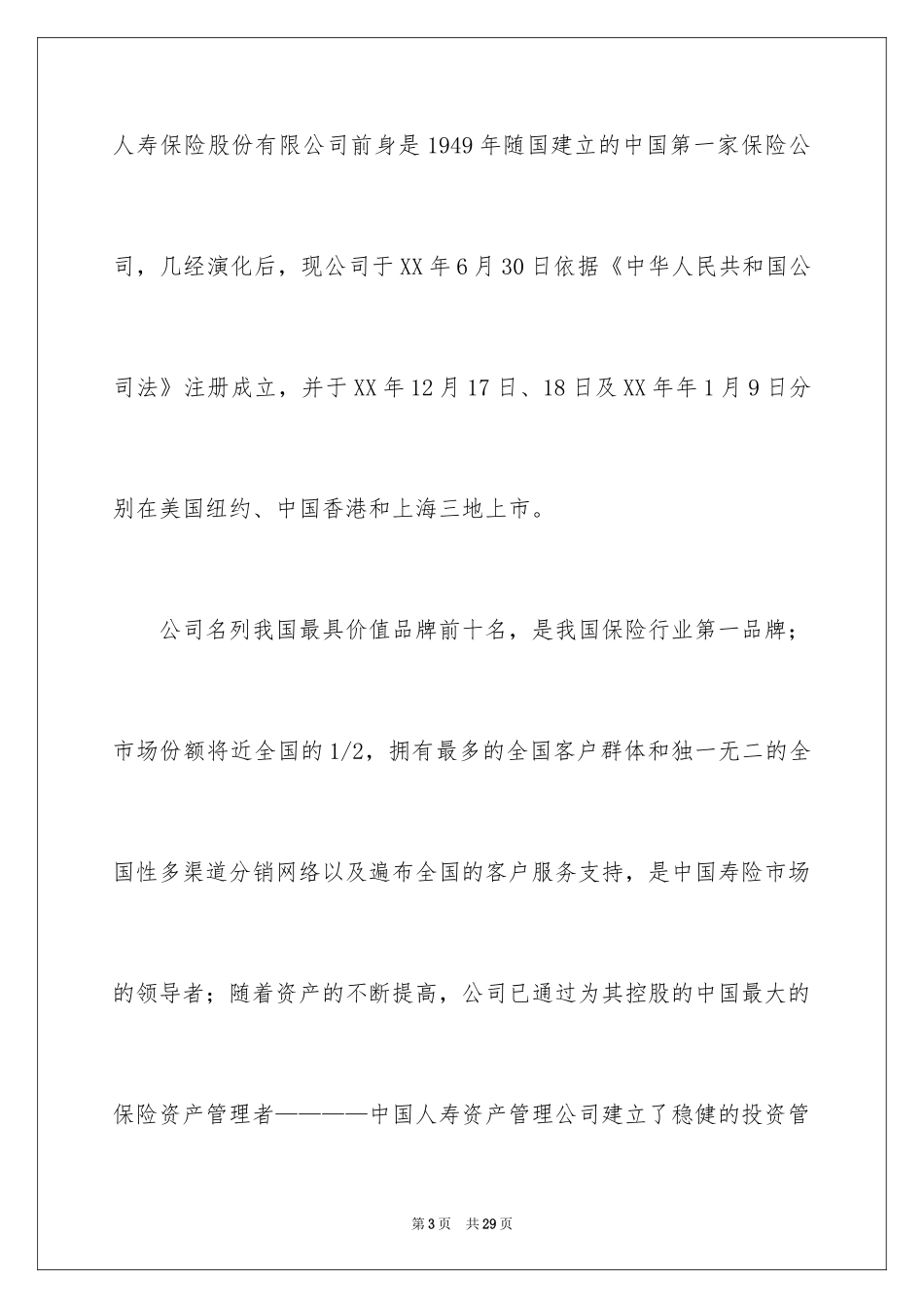 2024人寿保险公司实习报告_第3页