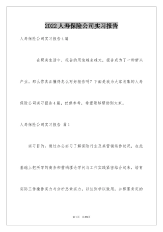 2024人寿保险公司实习报告