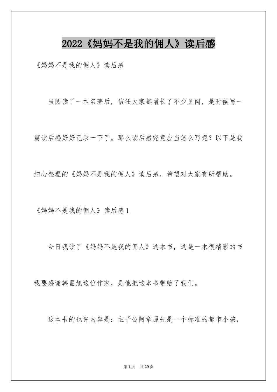 2024《妈妈不是我的佣人》读后感_1_第1页