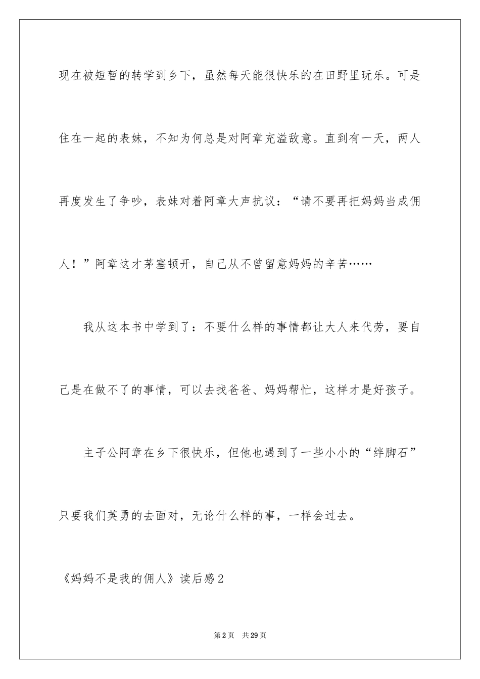 2024《妈妈不是我的佣人》读后感_1_第2页