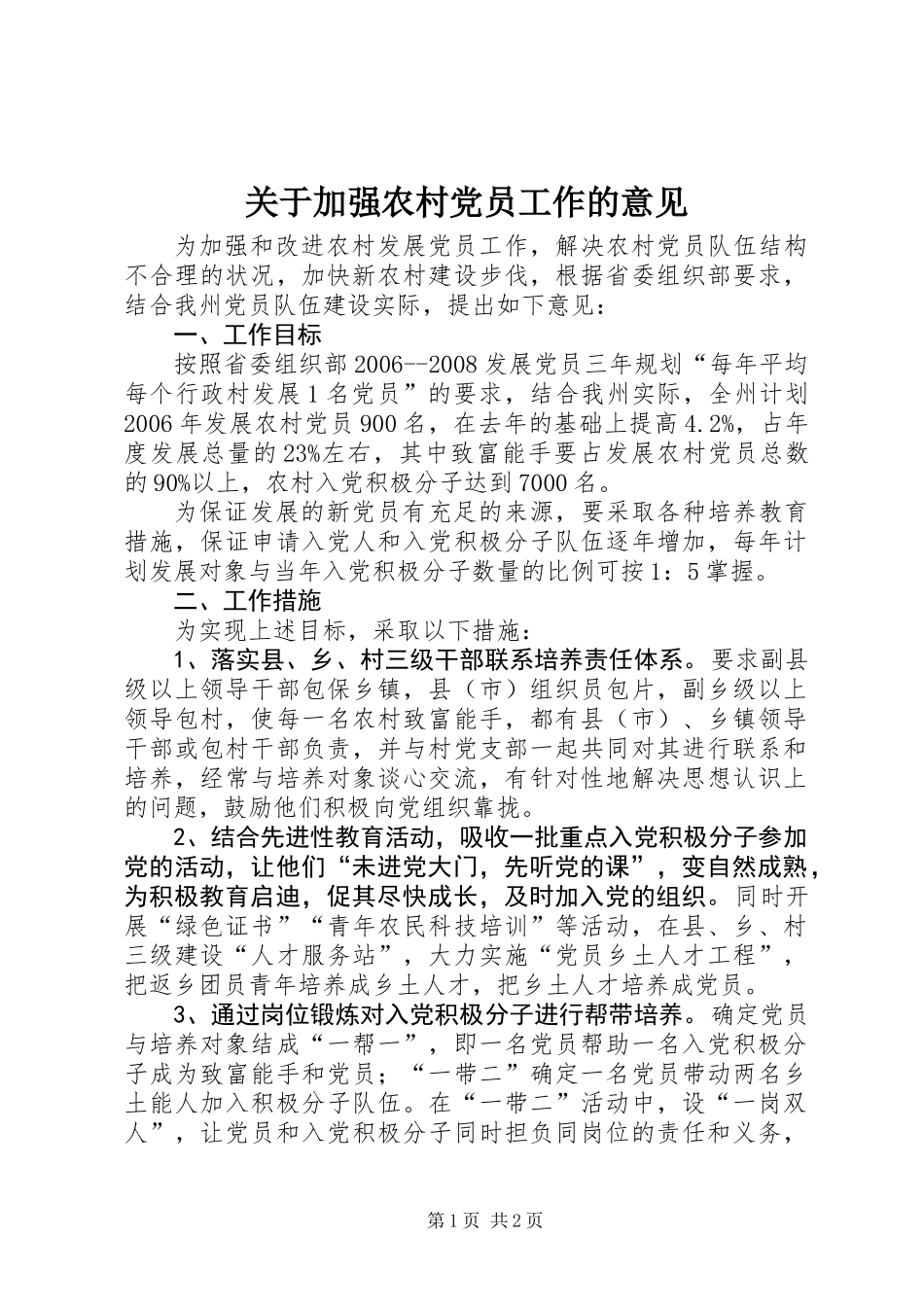 关于加强农村党员工作的意见_第1页